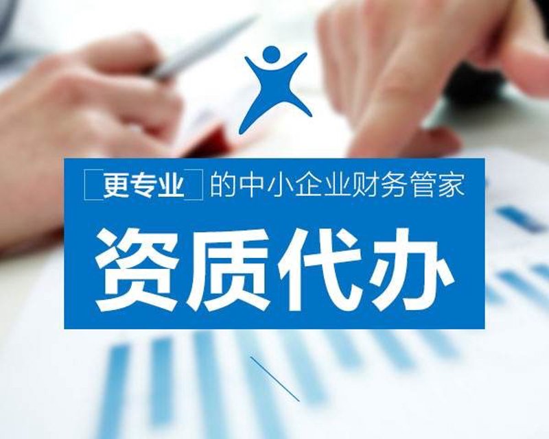 企业在申请资质许可时，常常会遇到这样的疑问：资质许可机关应当在几个工作日内办理？这个问题看似简单，背后却隐藏着复杂的操作流程与法律依据。今天，我们就来揭开这一谜题。